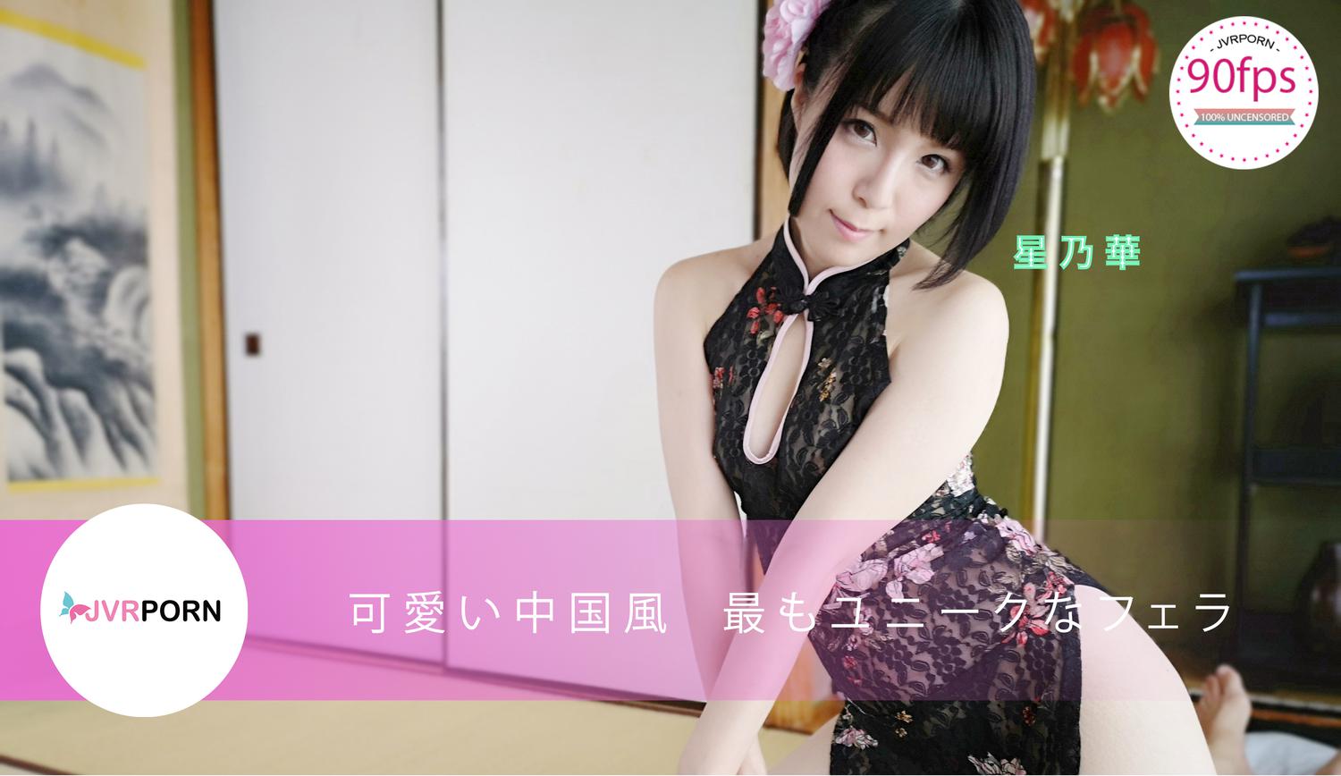 Hana Hoshino performs a POV blowjob in a unique Chinese style setting, captured in 4K 60 FPS virtual reality for JVRPorn.